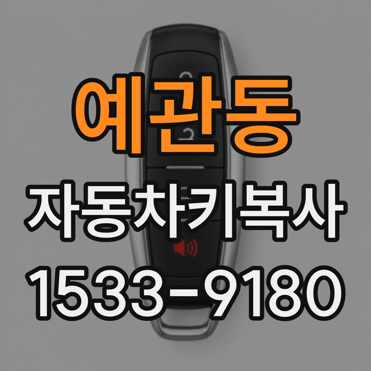 예관동 자동차키복사