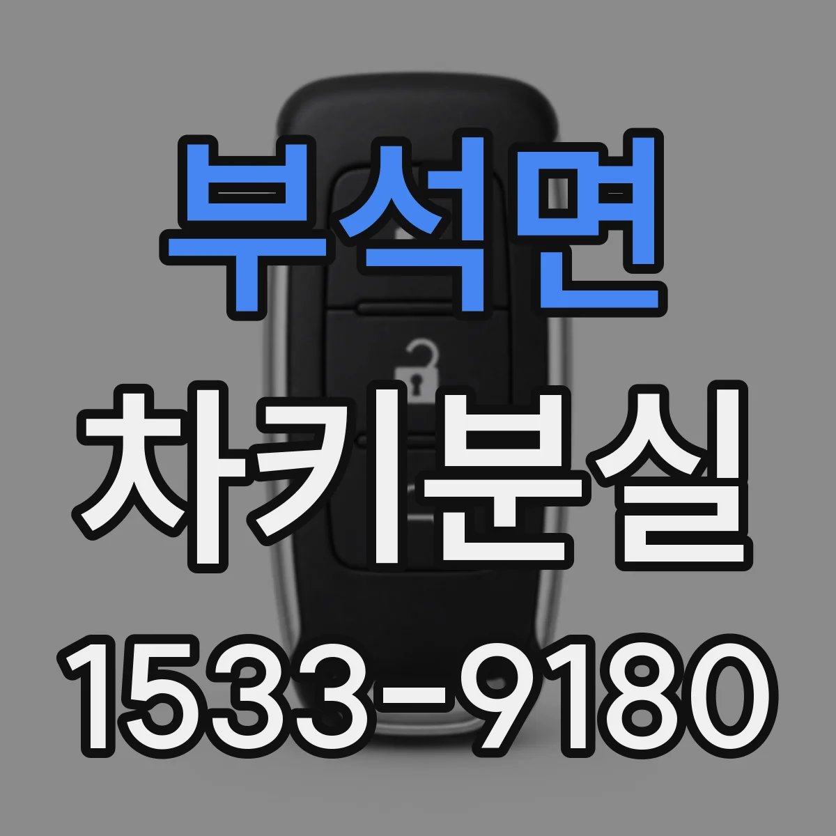 부석면 차키분실