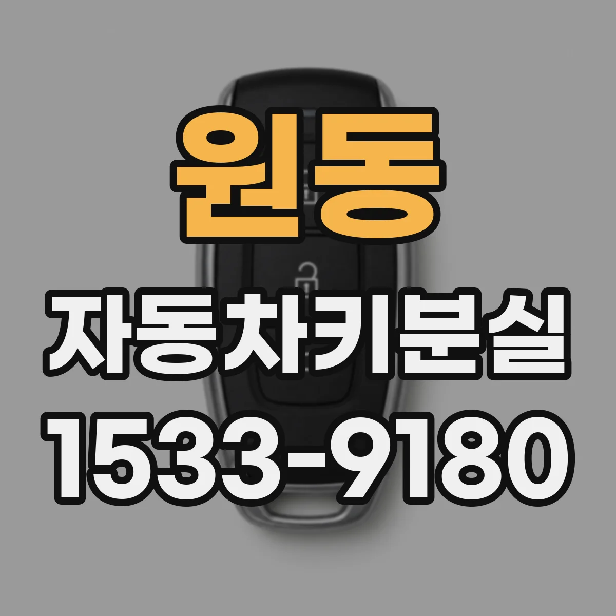 원동 자동차키분실