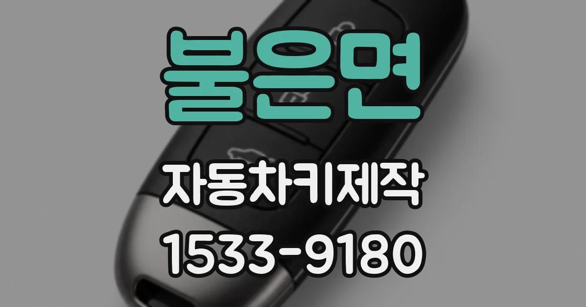 불은면 자동차키제작