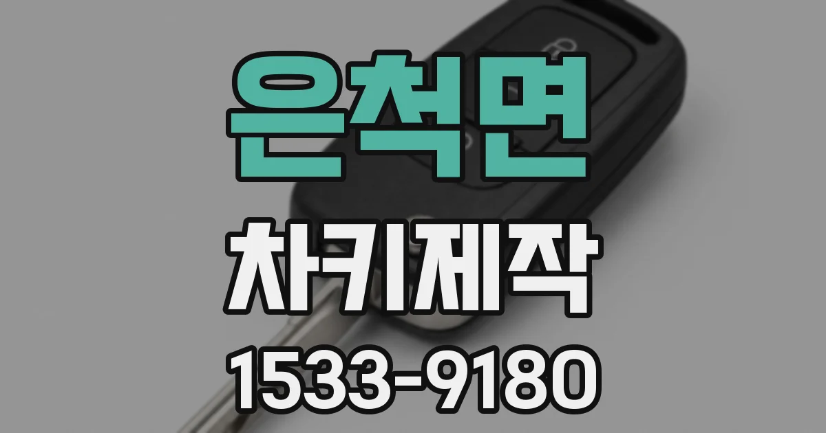 은척면 차키제작