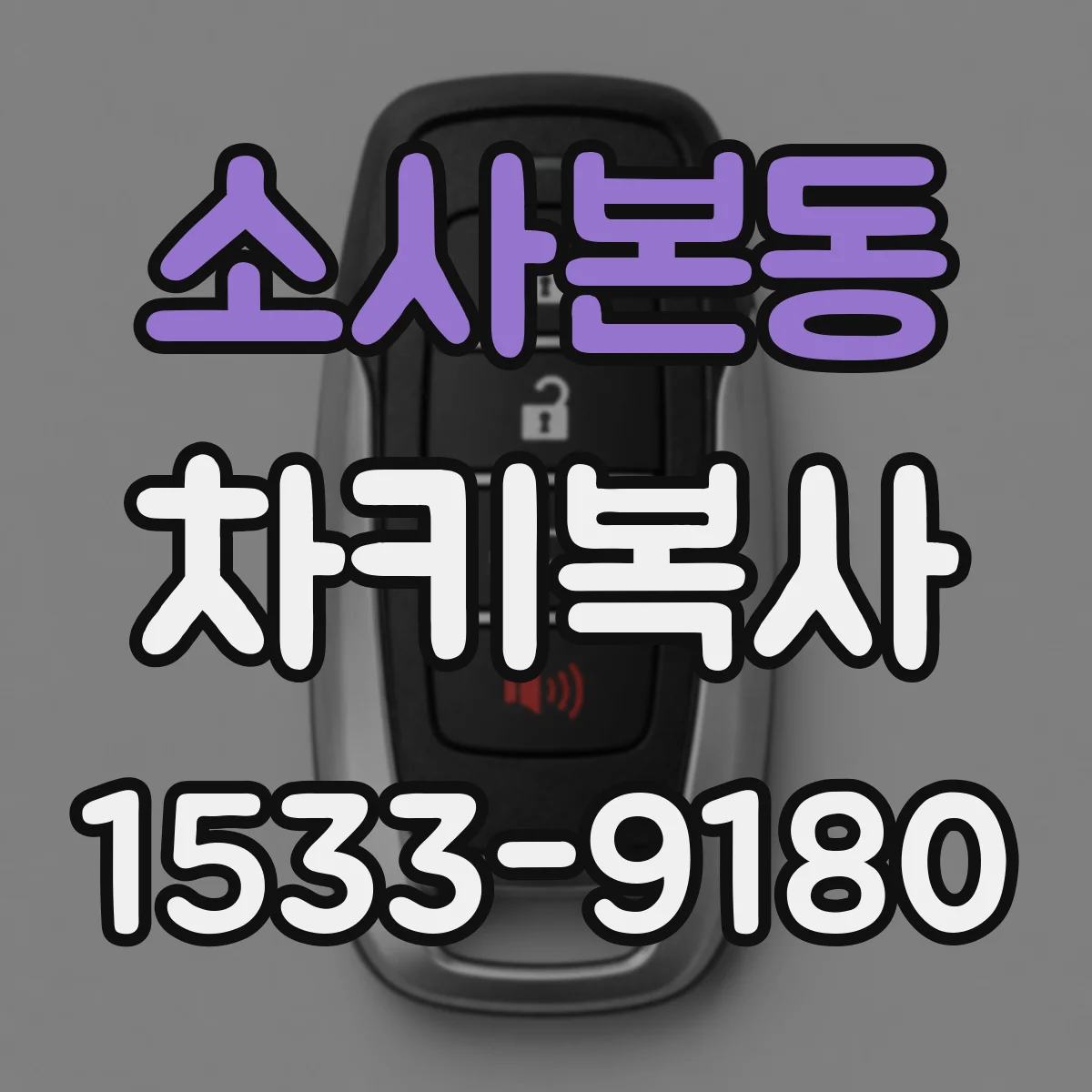 소사본동 차키복사