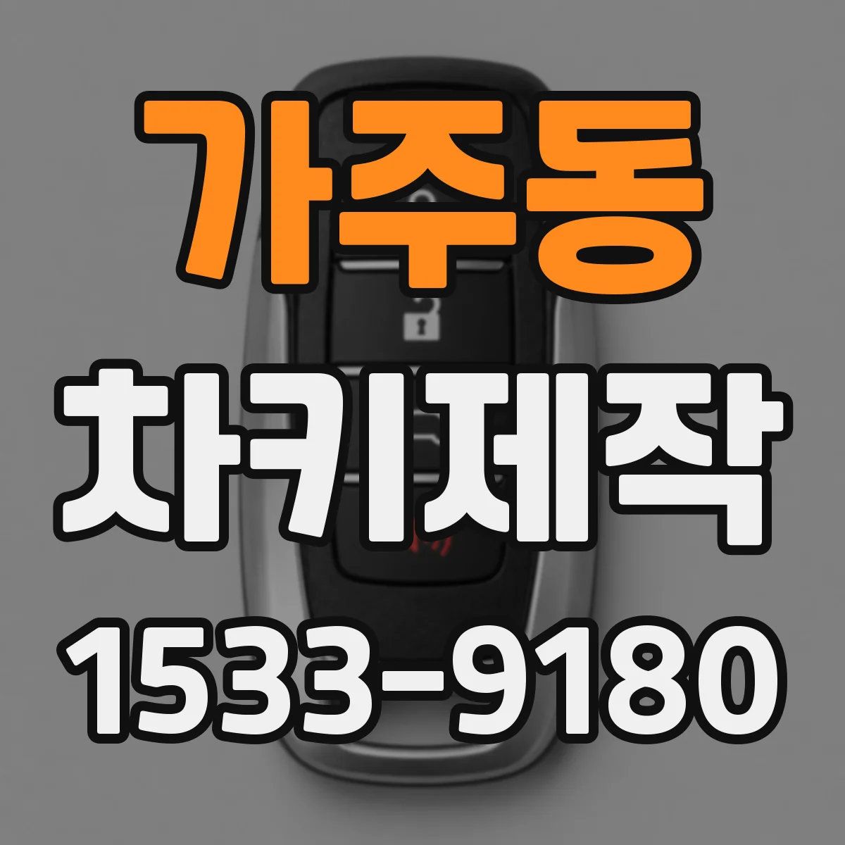 가주동 차키제작