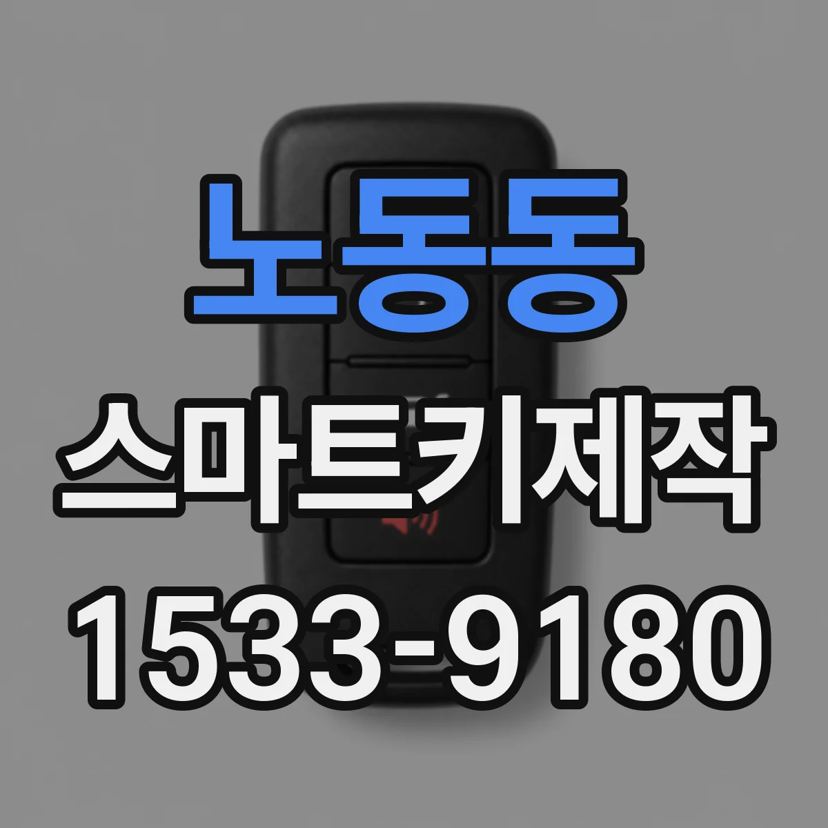 노동동 스마트키제작