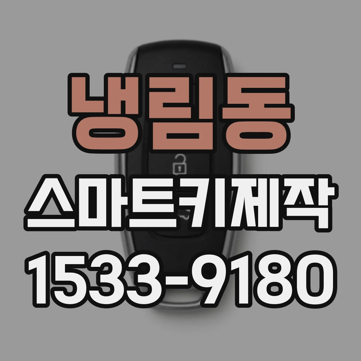 냉림동 스마트키제작