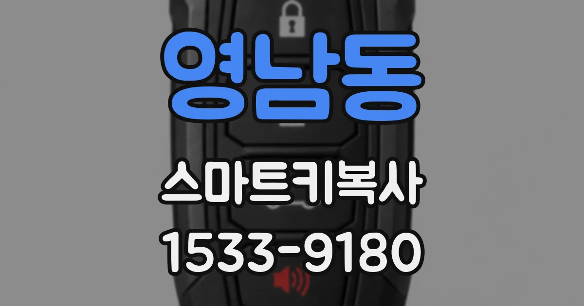 영남동 스마트키복사