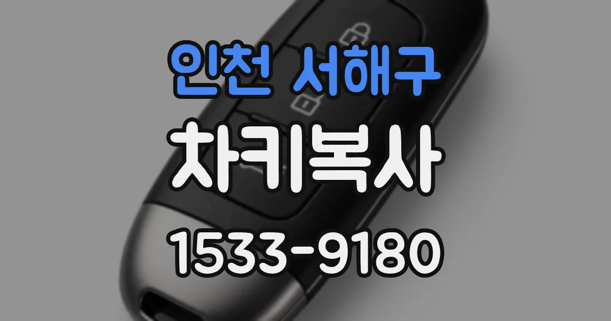 인천 서해구 차키복사