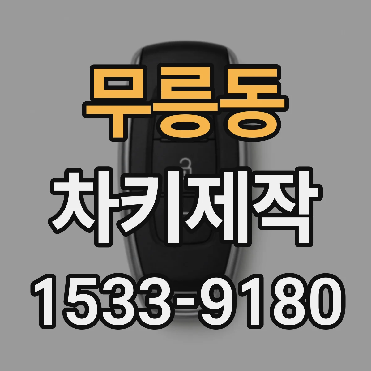 무릉동 차키제작