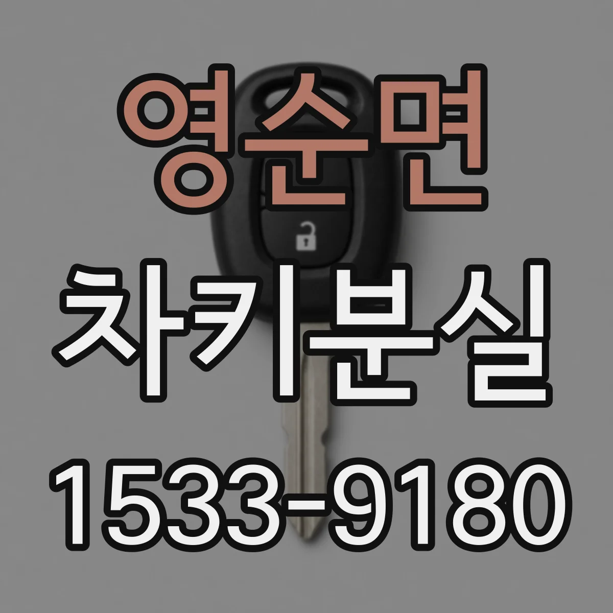 영순면 차키분실