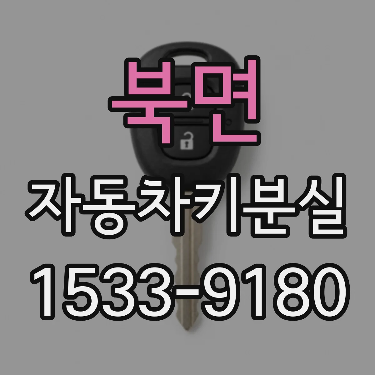 북면 자동차키분실