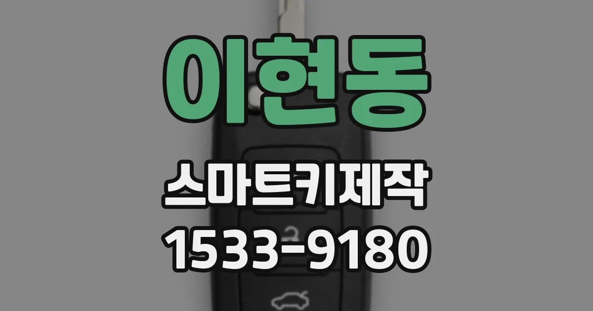 이현동 스마트키제작