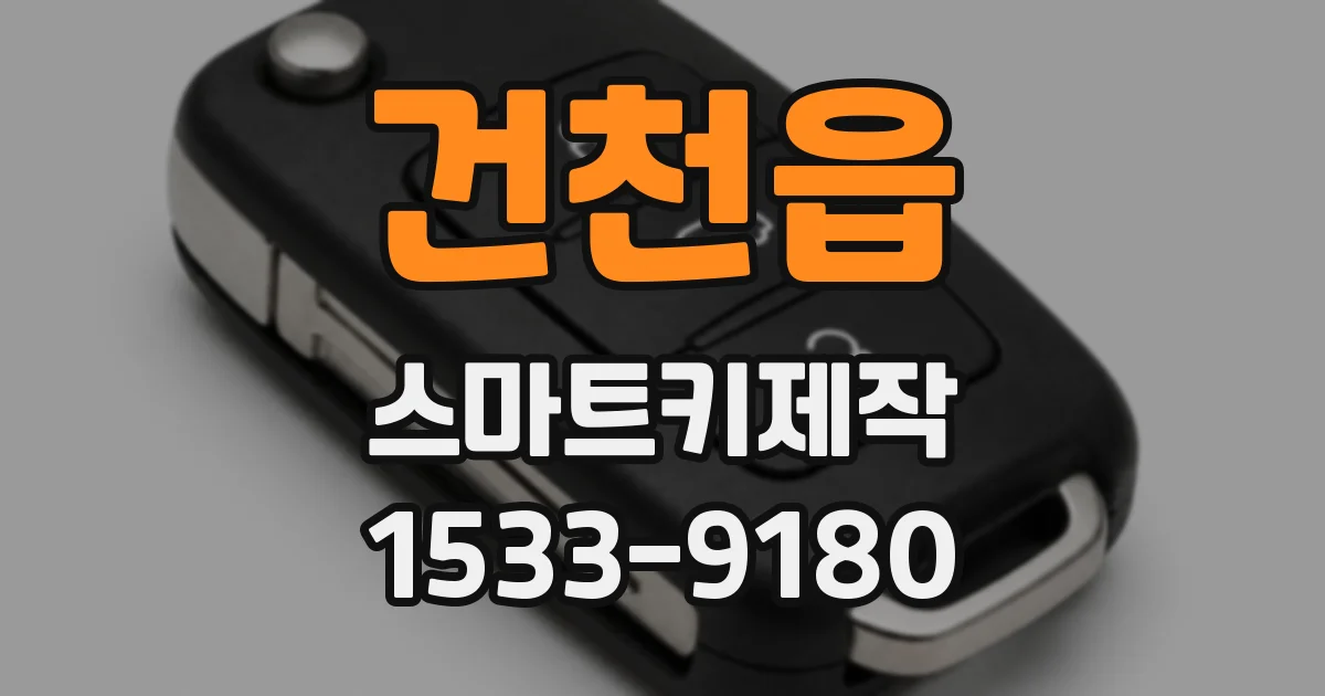 건천읍 스마트키제작