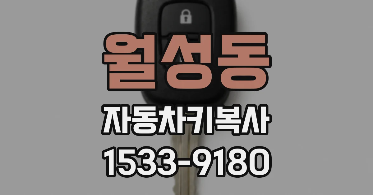 월성동 자동차키복사