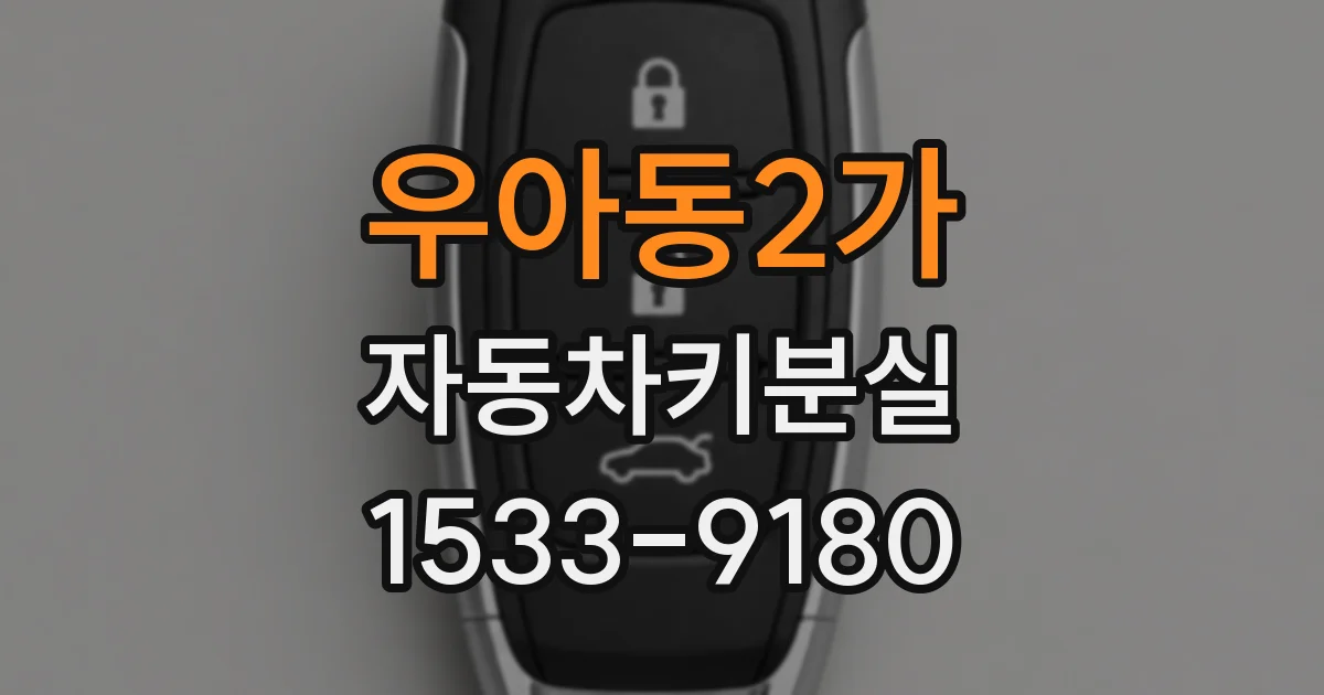 우아동2가 자동차키분실