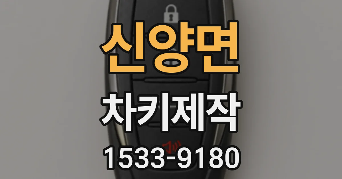 신양면 차키제작