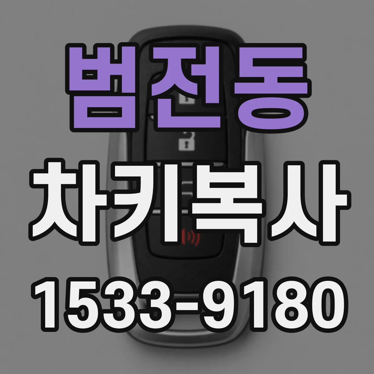 범전동 차키복사