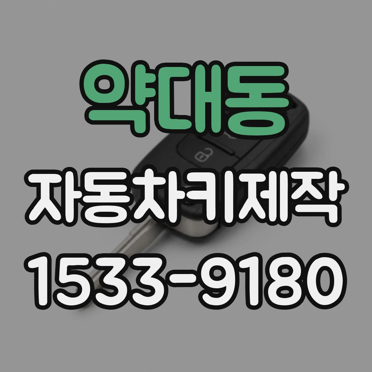 약대동 자동차키제작