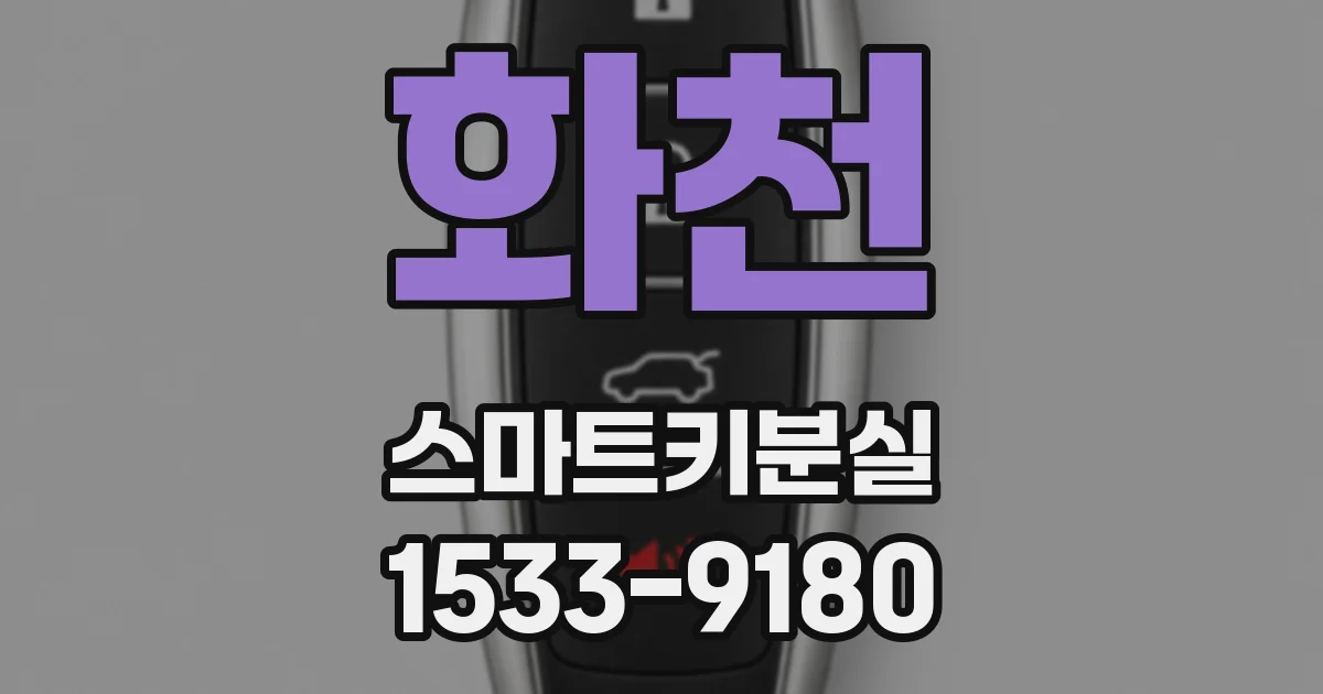 화천 스마트키분실