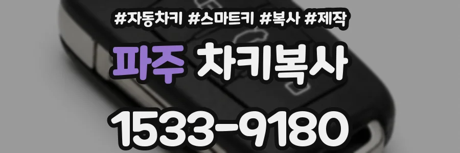 파주 차키복사