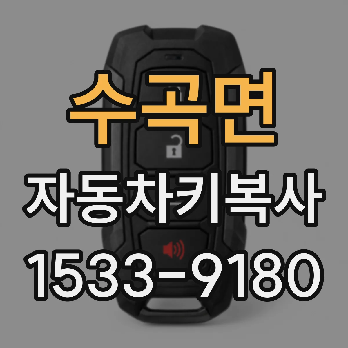수곡면 자동차키복사