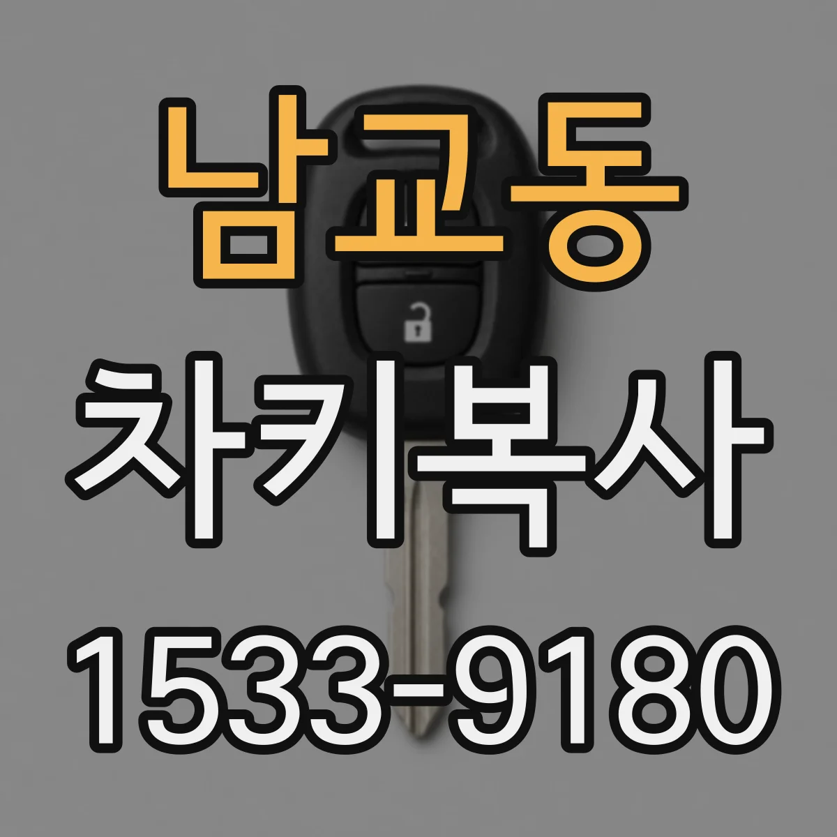 남교동 차키복사