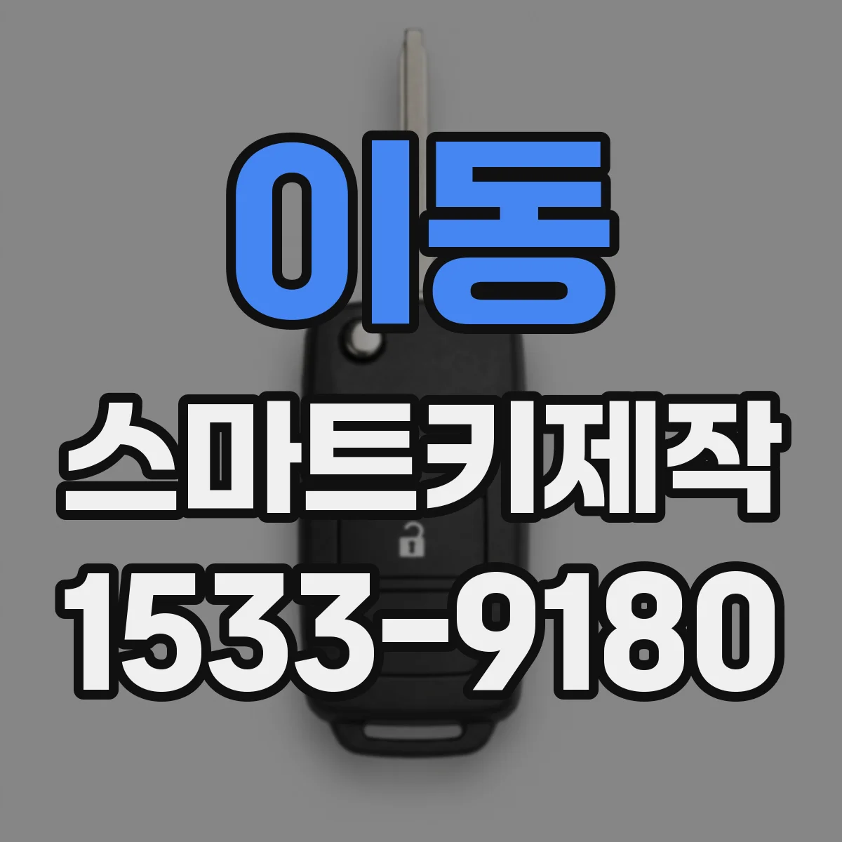 이동 스마트키제작