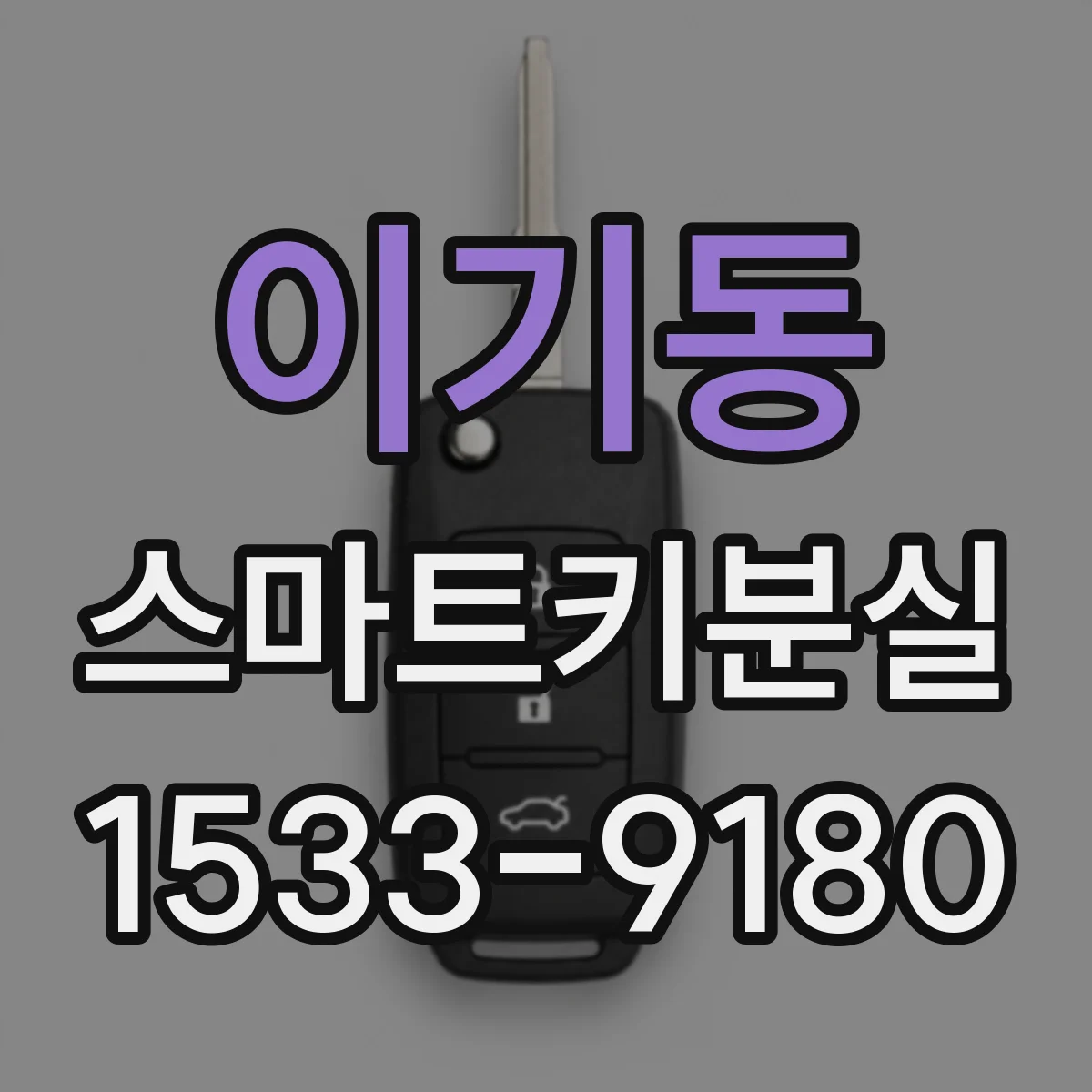 이기동 스마트키분실