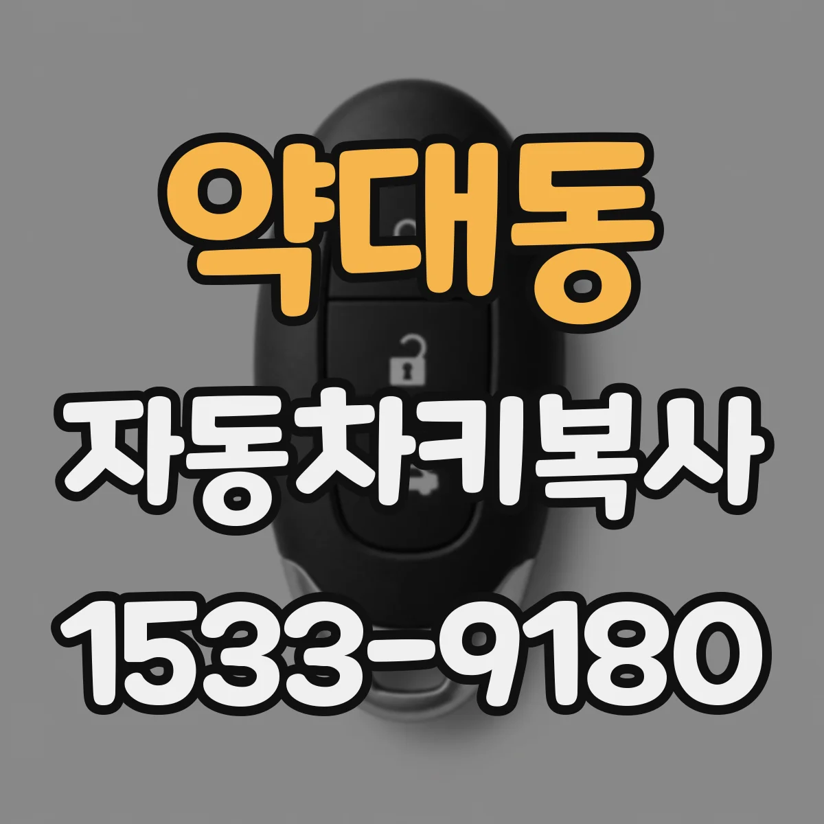 약대동 자동차키복사