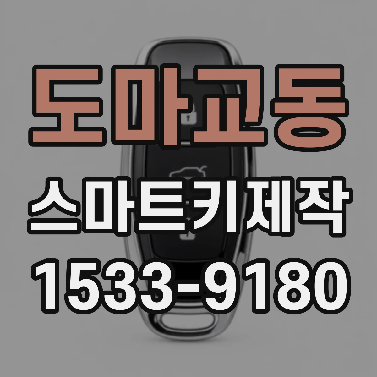 도마교동 스마트키제작