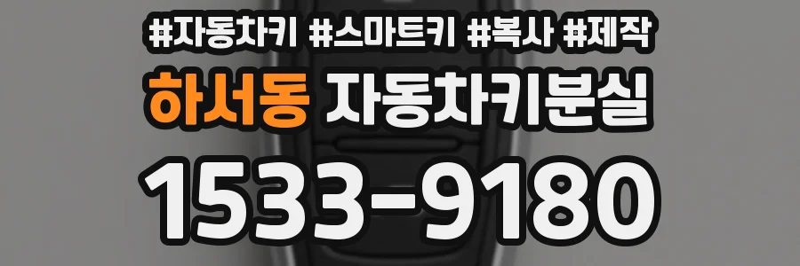 하서동 자동차키분실