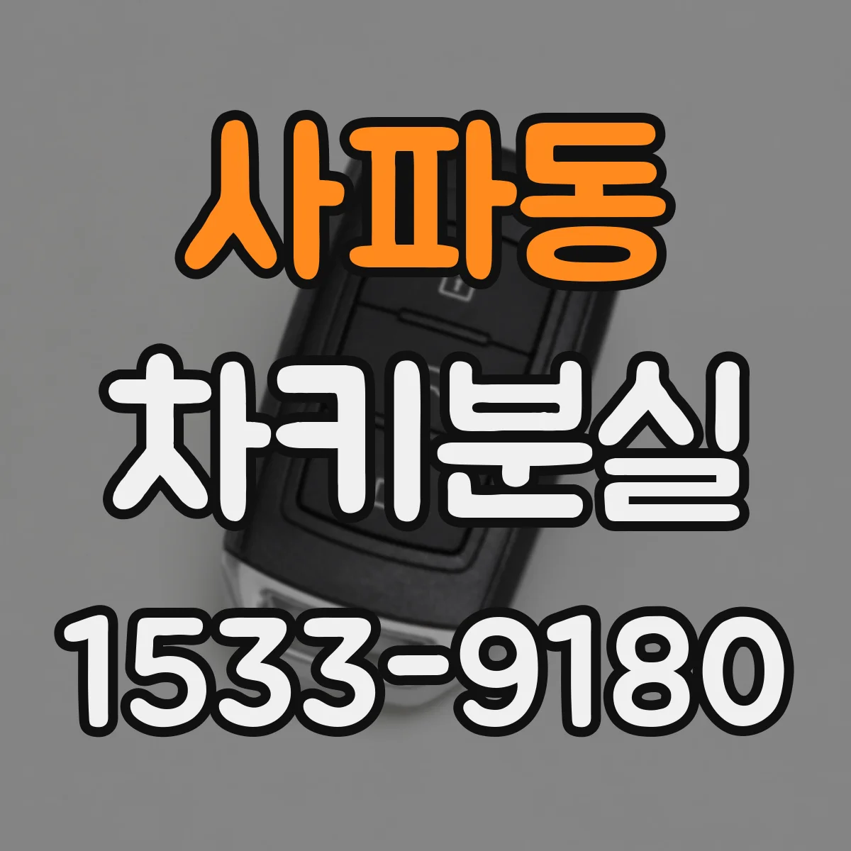 사파동 차키분실