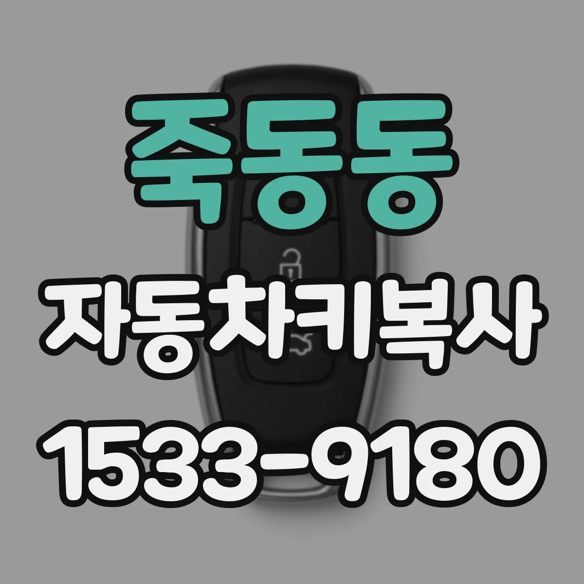 죽동동 자동차키복사