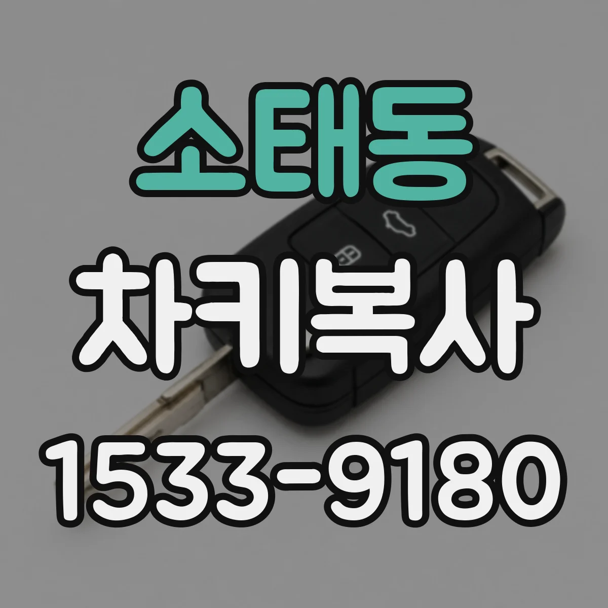 소태동 차키복사
