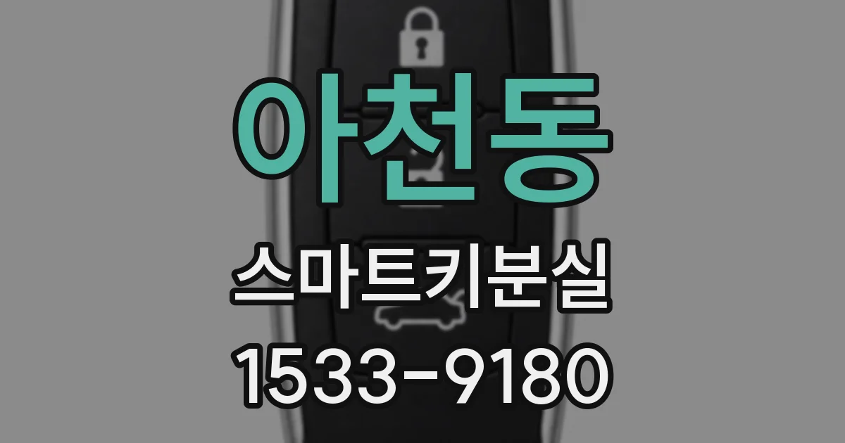 아천동 스마트키분실