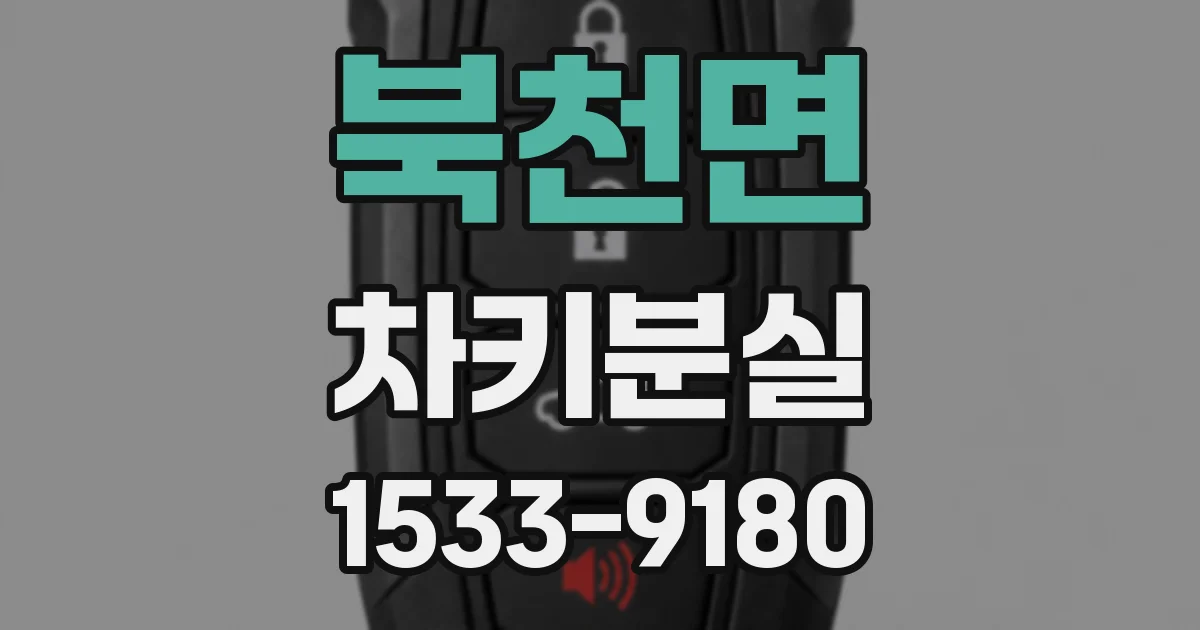 북천면 차키분실