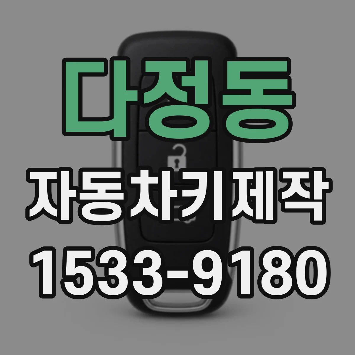 다정동 자동차키제작