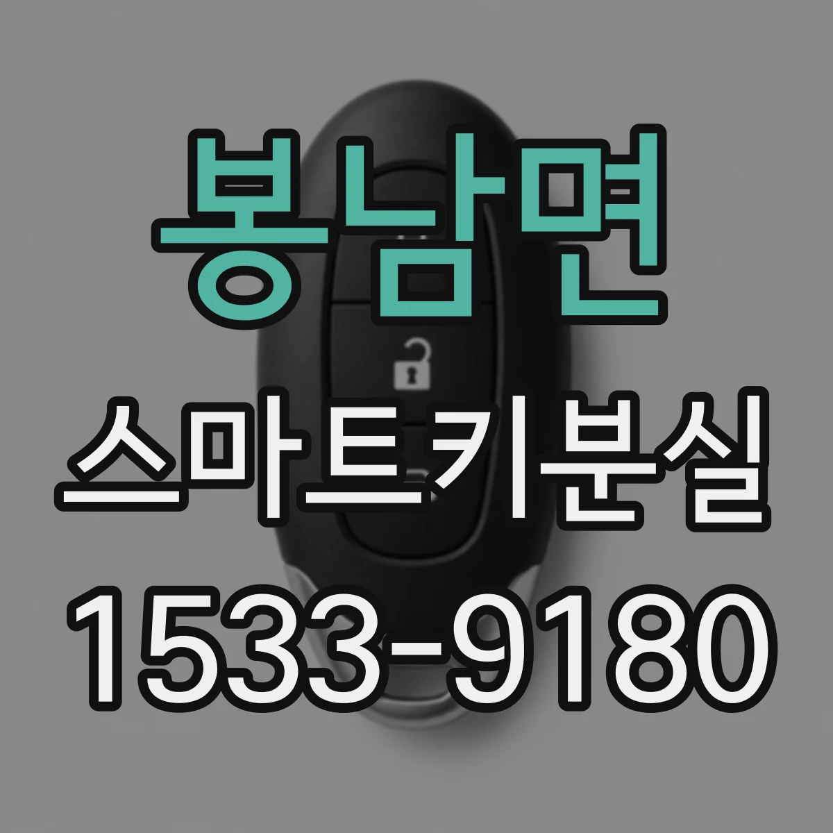 봉남면 스마트키분실