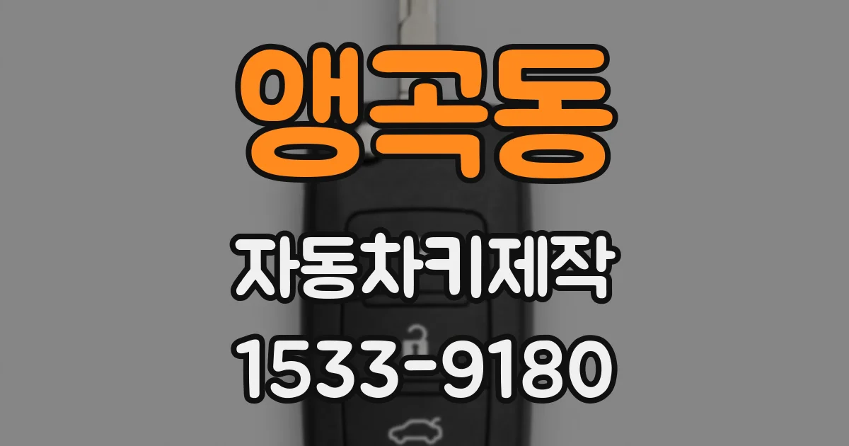 앵곡동 자동차키제작