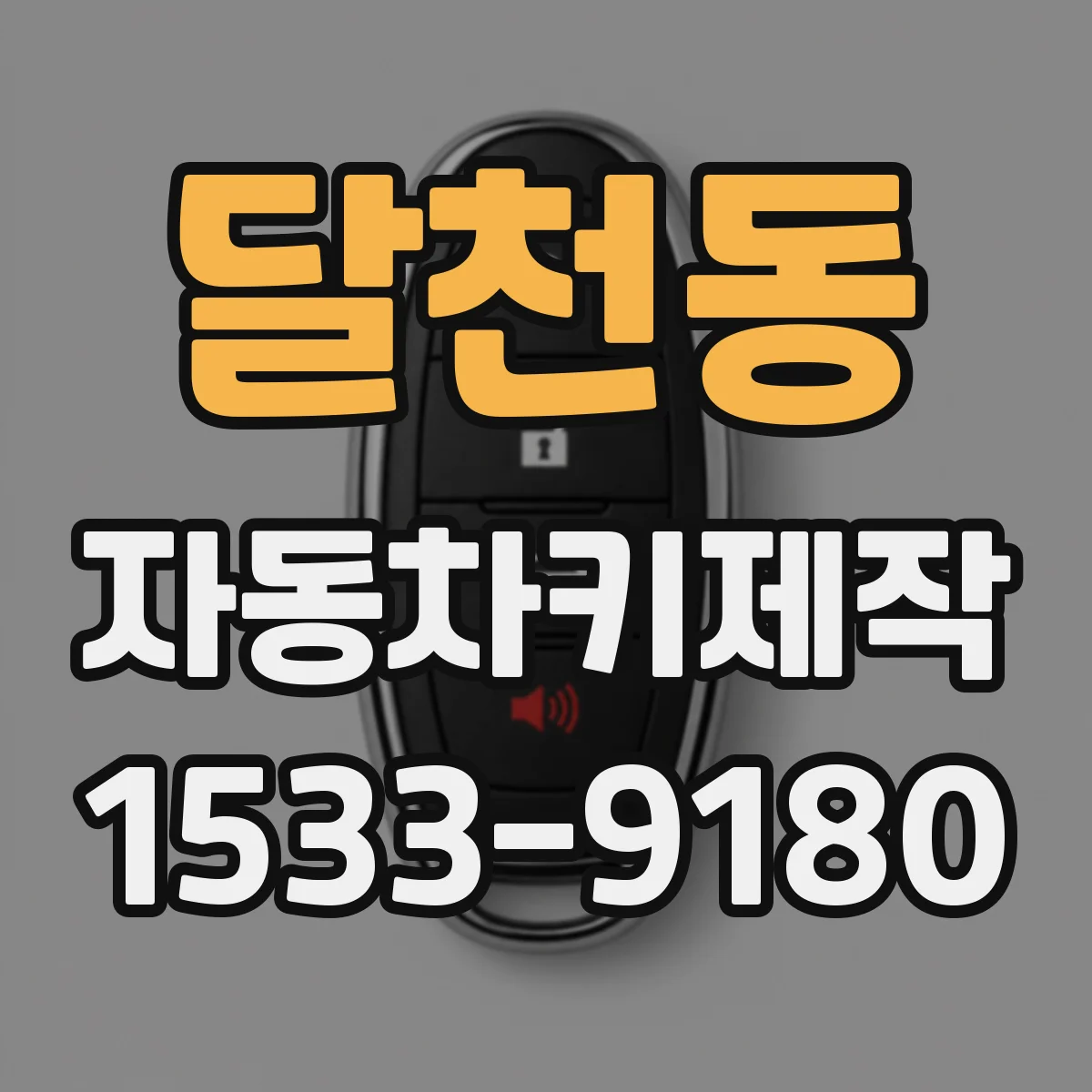 달천동 자동차키제작