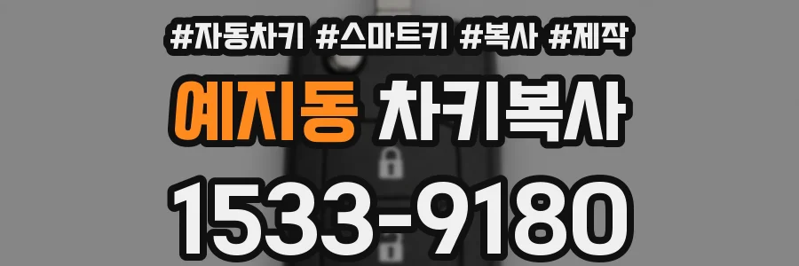 예지동 차키복사