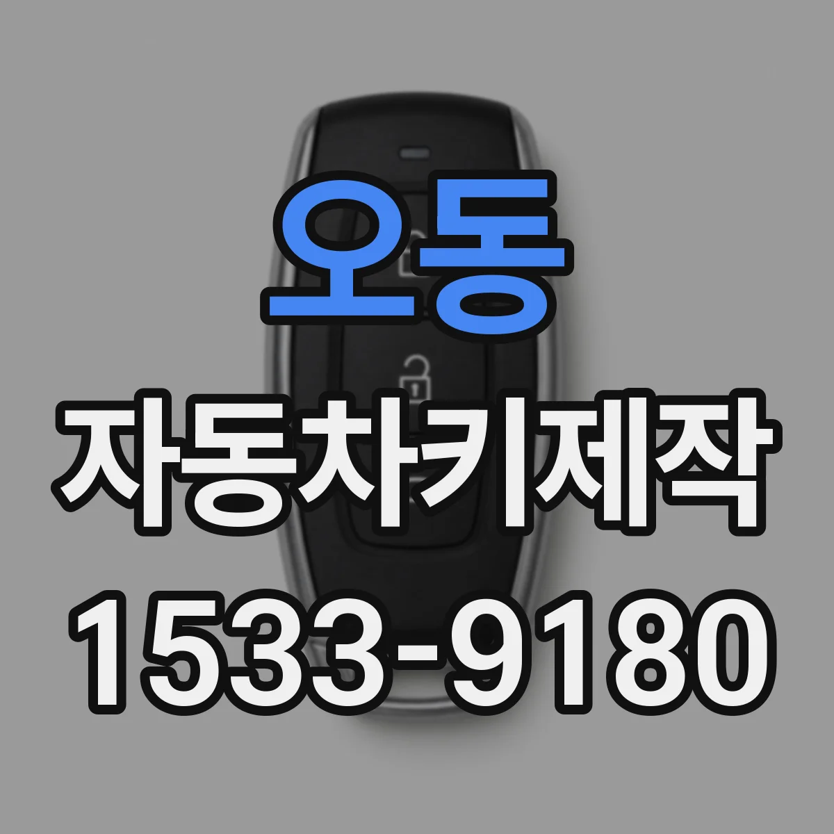 오동 자동차키제작