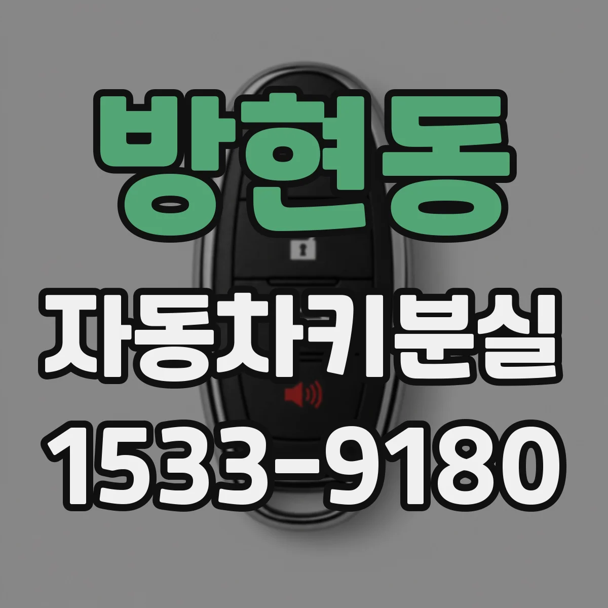 방현동 자동차키분실