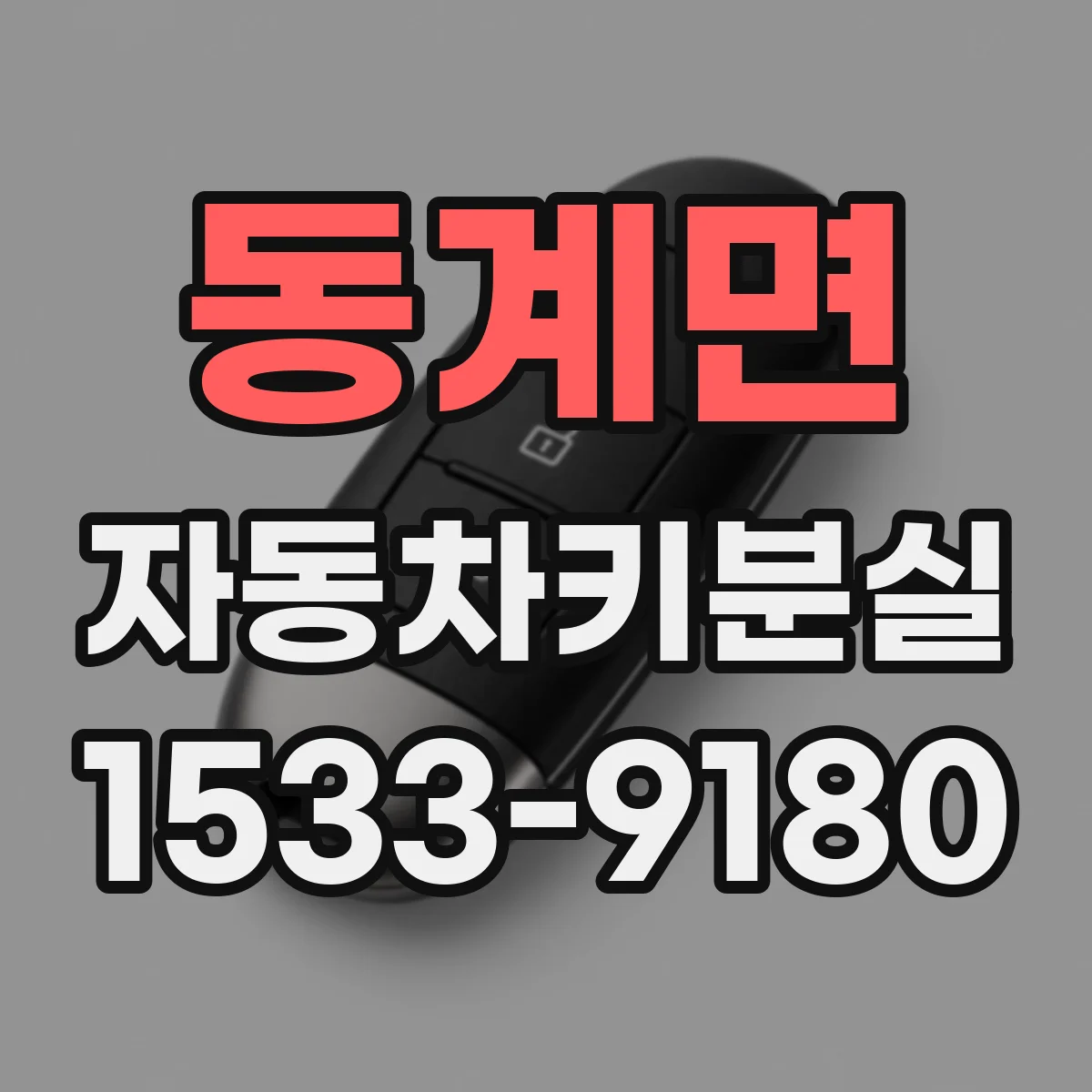 동계면 자동차키분실