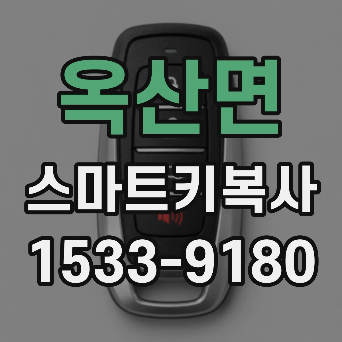 옥산면 스마트키복사