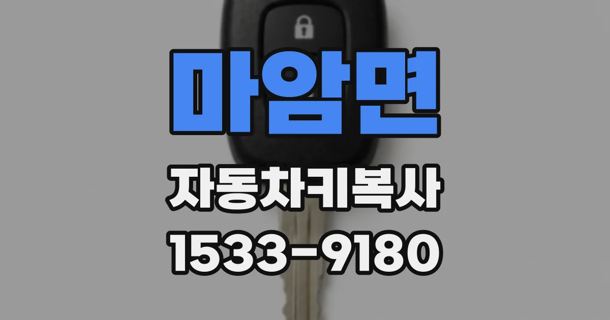 마암면 자동차키복사