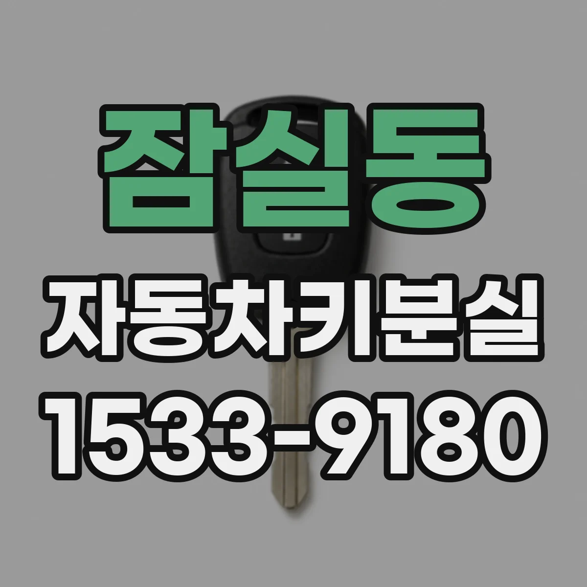 잠실동 자동차키분실