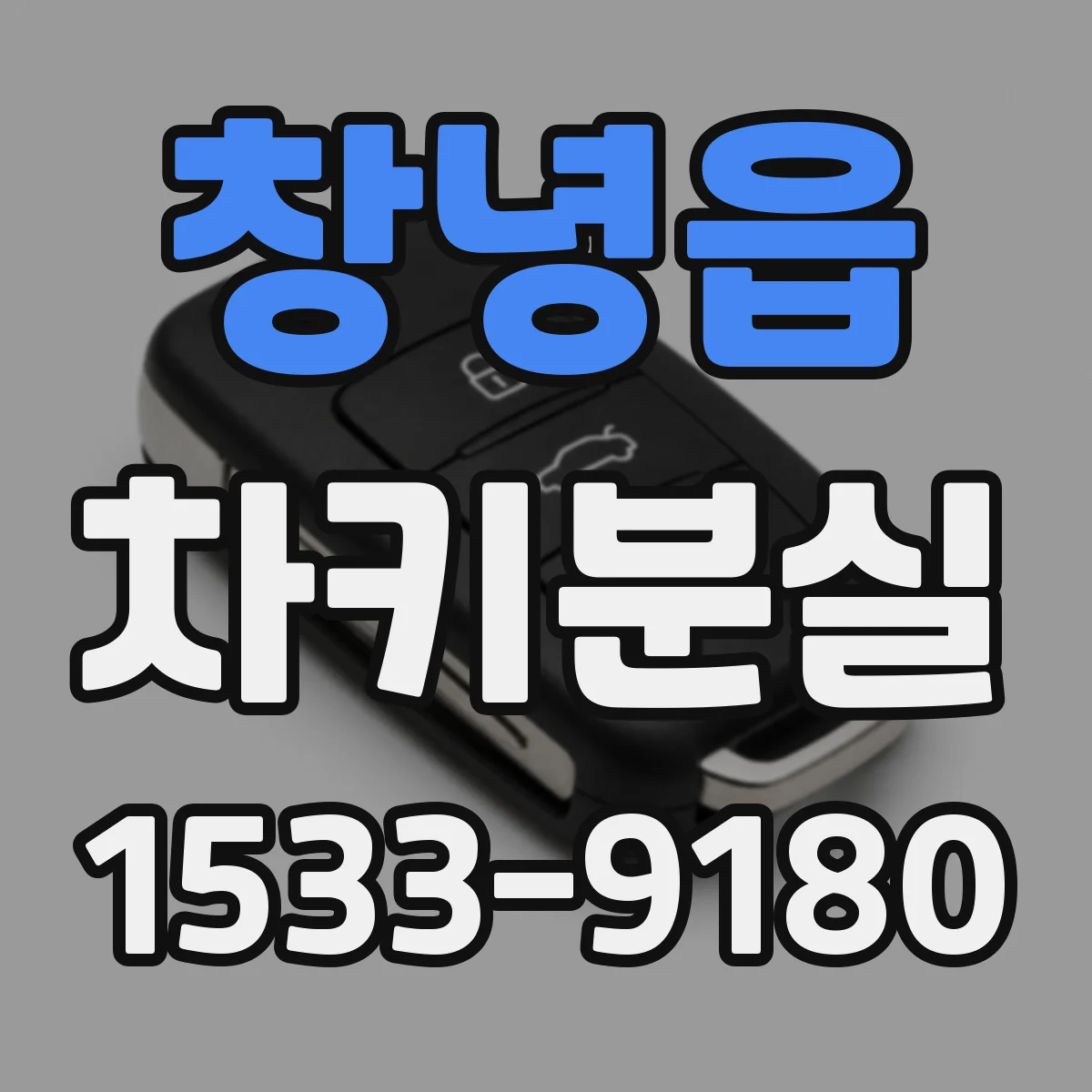 창녕읍 차키분실