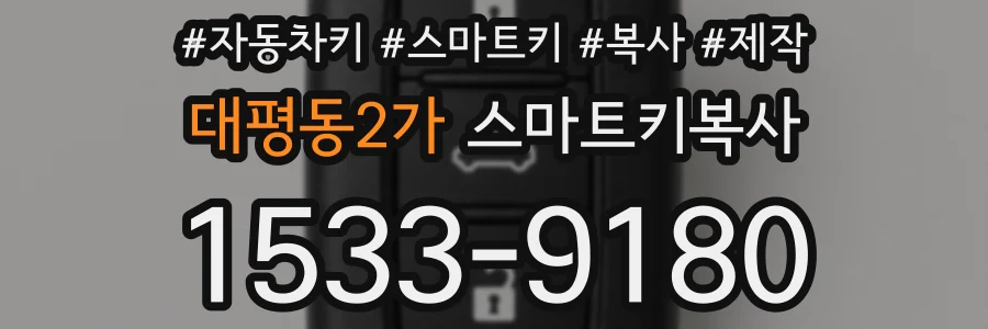 대평동2가 스마트키복사