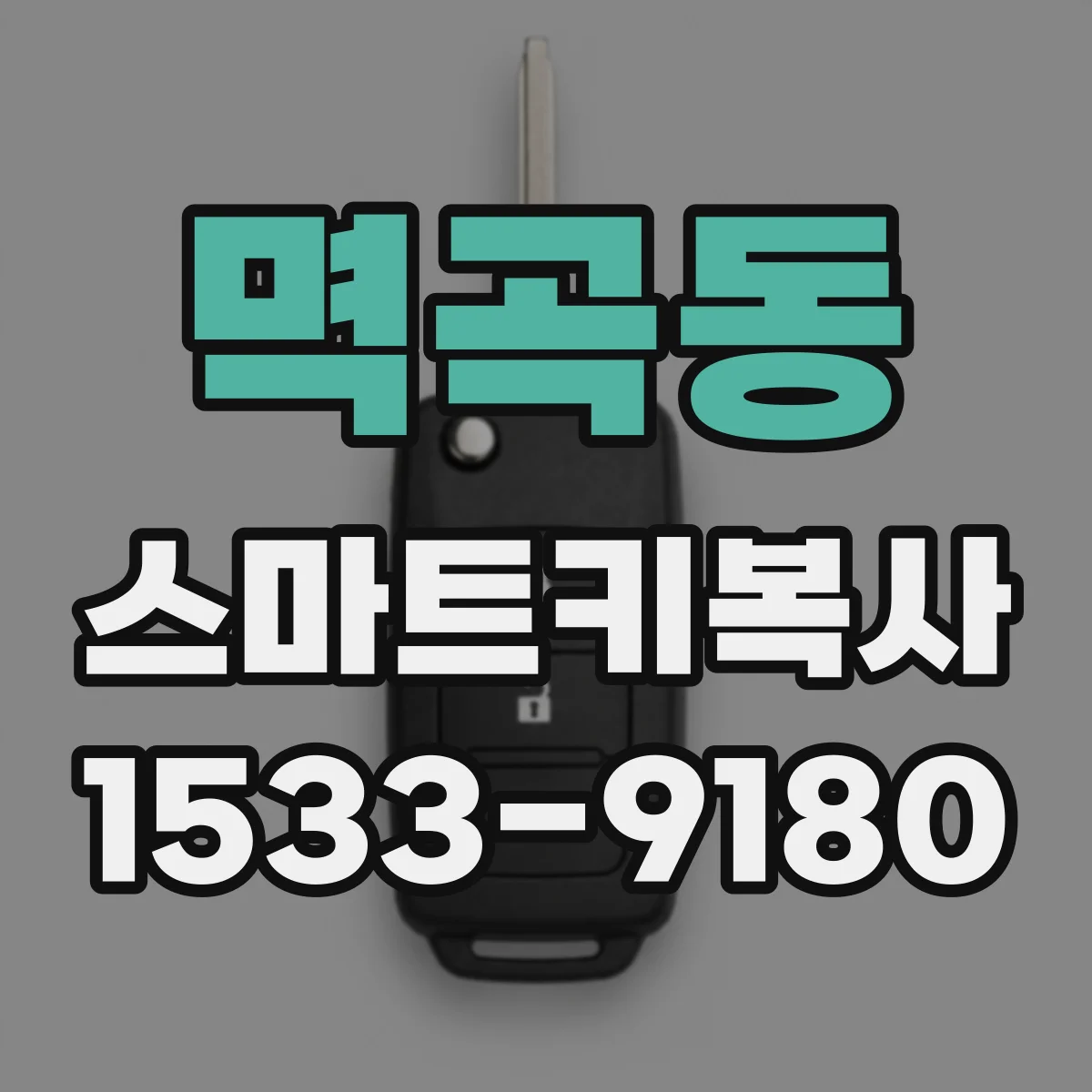 멱곡동 스마트키복사