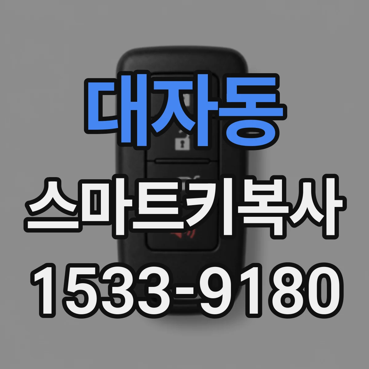 대자동 스마트키복사